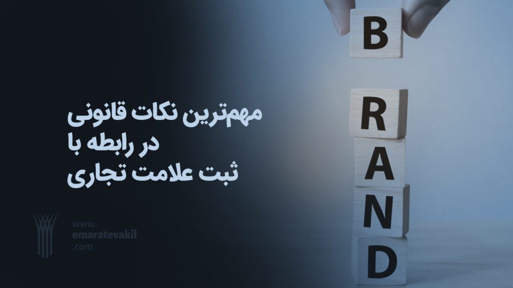 نکات قانونی در ثبت برند | قوانین ثبت علامت تجاری | عمارت وکیل | عمارت وکیل مشهد | وکیل مشهد | وکیل خوب مشهد | وکیل خانواده مشهد