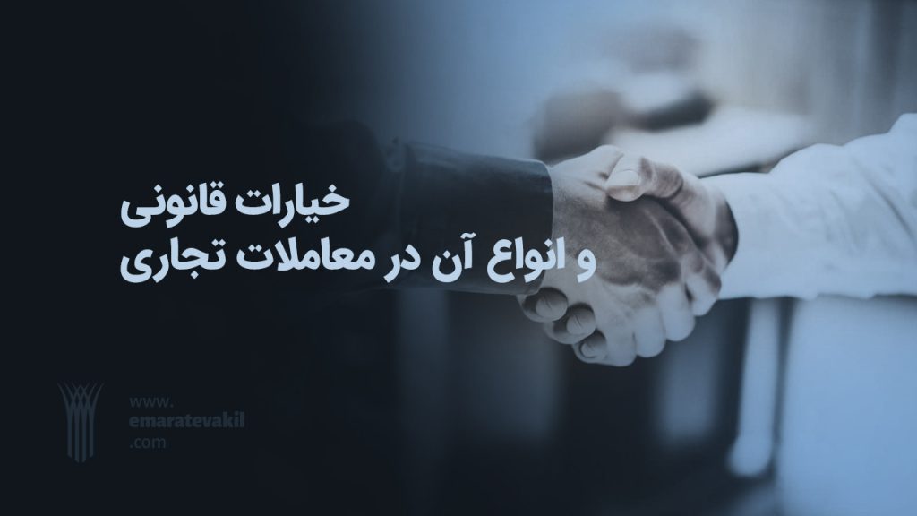 خیارات قانونی و انواع آن در معاملات تجاری | عمارت وکیل | عمارت وکیل مشهد | وکیل مشهد | وکیل خوب مشهد | وکیل خانواده مشهد