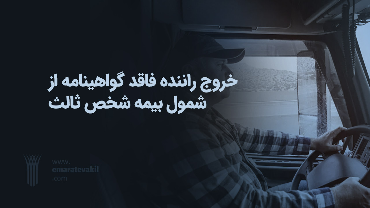 خروج راننده فاقد گواهینامه از شمول بیمه شخص ثالث | عمارت وکیل | وکیل مشهد | قانون بیمه