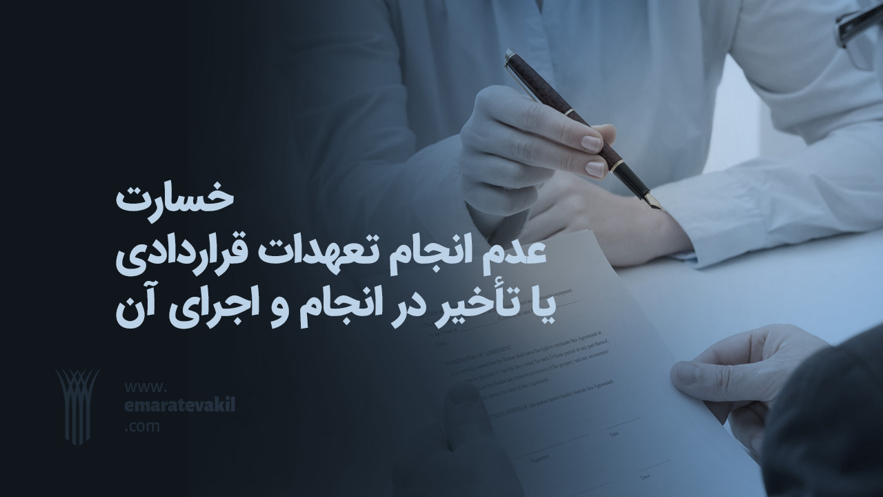 خسارت تاخیر در اجرای قرارداد | عمارت وکیل | عمارت وکیل مشهد | وکیل مشهد | وکیل خوب مشهد | تنظیم قرارداد مشهد | وکیل قرارداد مشهد | میترا شفیقی