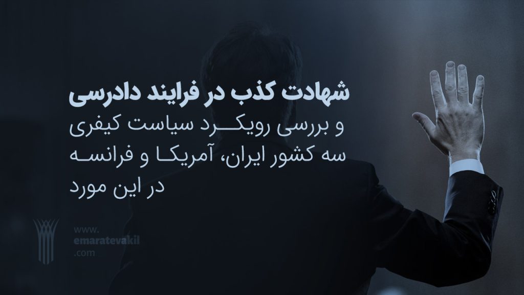 شهادت کذب در فرایند دادرسی | مقاله ابراهیم رضا قلی زاده