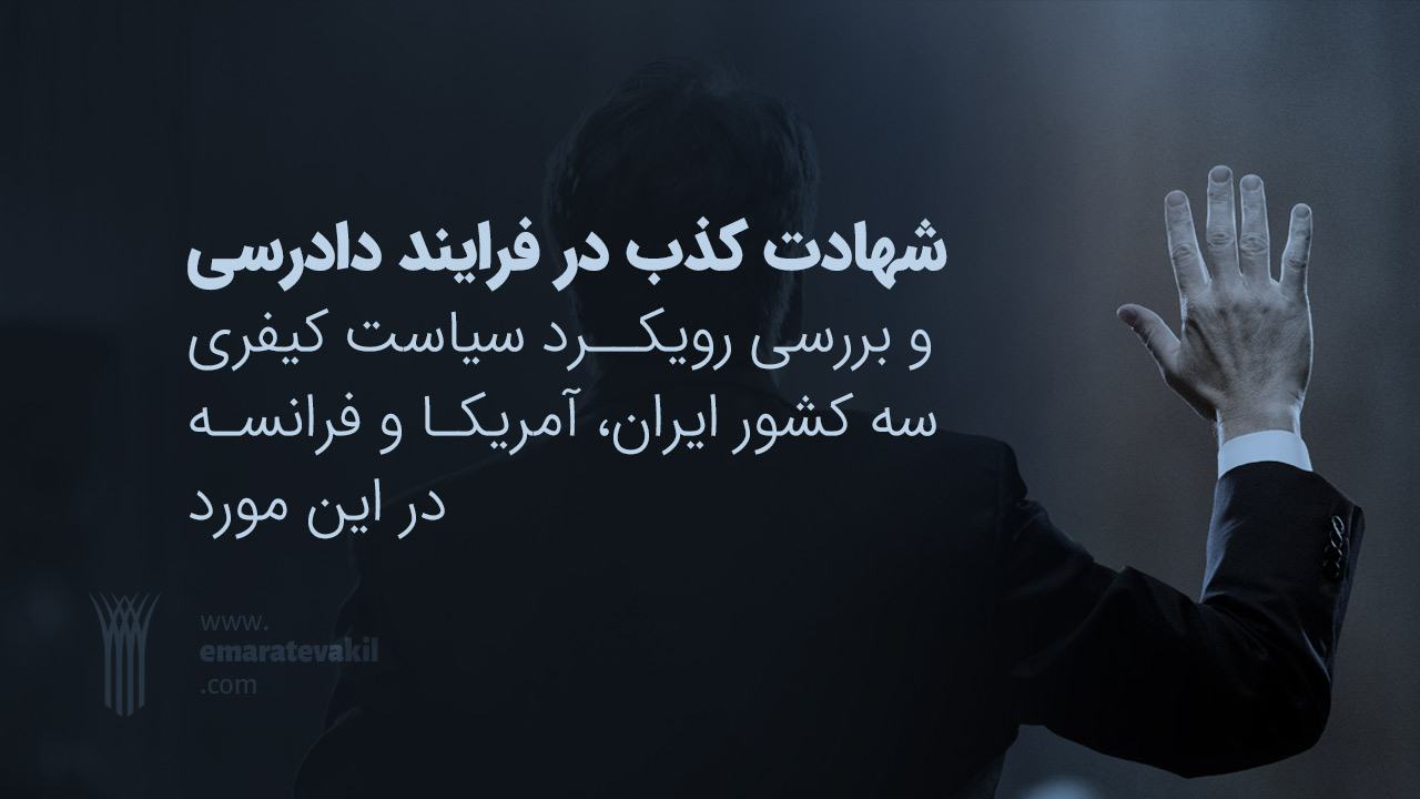 شهادت کذب در فرایند دادرسی | مقاله ابراهیم رضا قلی زاده