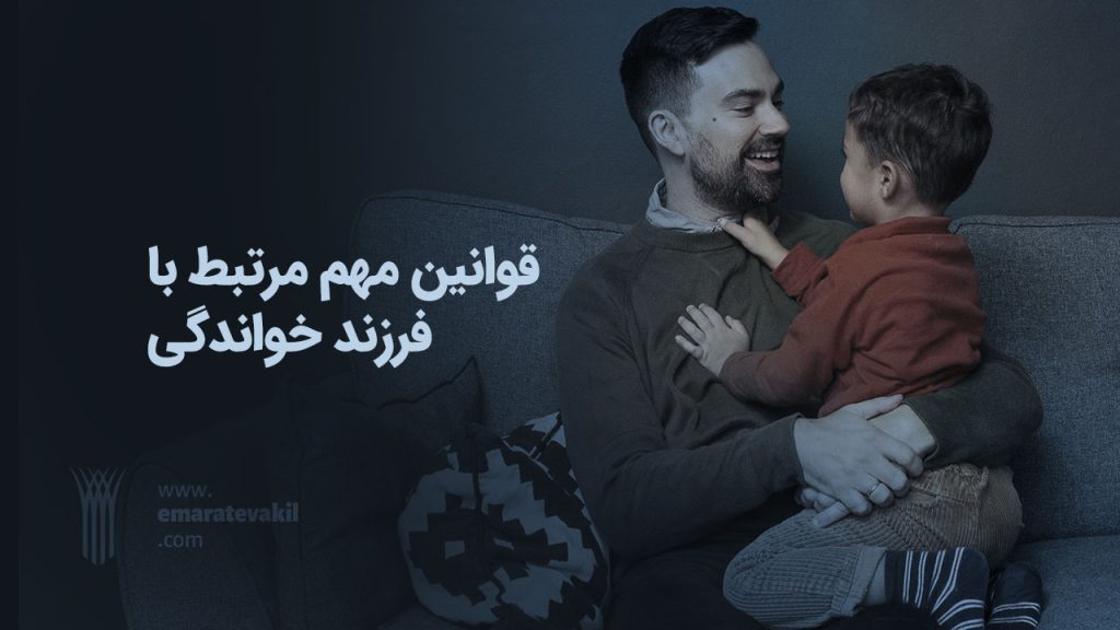 قوانین فرزندخواندگی | عمارت وکیل | عمارت وکیل مشهد | وکیل مشهد | وکیل خوب مشهد | وکیل خانواده مشهد
