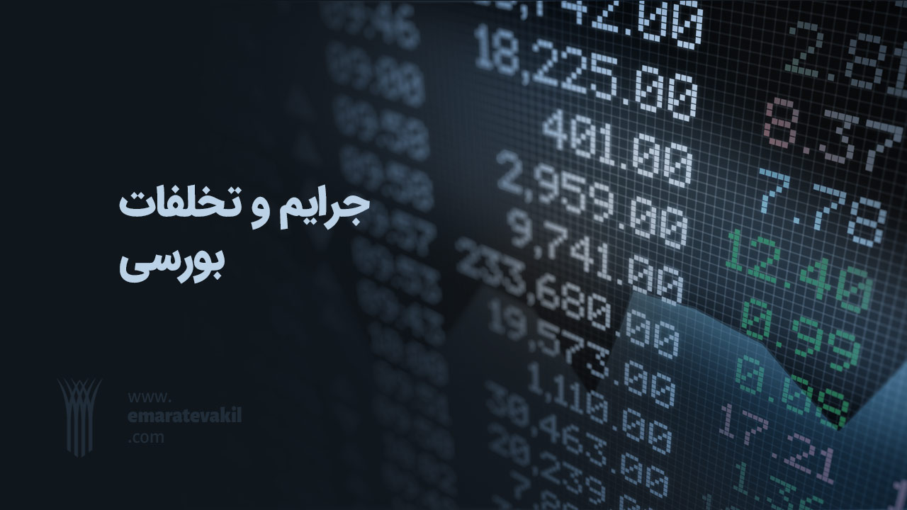 جرایم و تخلفات بورسی | عمارت وکیل | عمارت وکیل مشهد | وکیل مشهد | وکیل خوب مشهد |