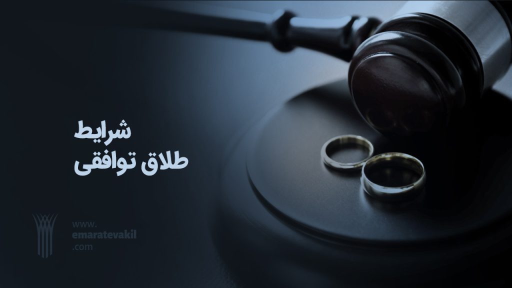 شرایط طلاق توافقی | عمارت وکیل | عمارت وکیل مشهد | وکیل مشهد | وکیل خوب مشهد | وکیل خانواده مشهد