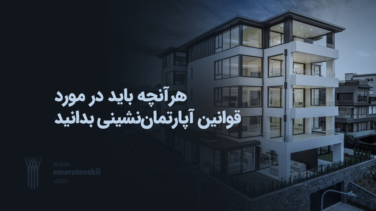 هرآنچه باید در مورد قوانین آپارتمان‌نشینی بدانید | عمارت وکیل | وکیل مشهد | وکیل ملکی مشهد