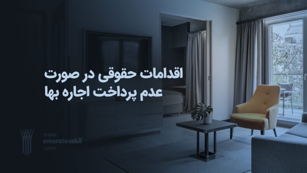 اقدامات حقوقی در صورت عدم پرداخت اجاره بها | عمارت وکیل | عمارت وکیل مشهد | وکیل مشهد | وکیل خوب مشهد | وکیل خانواده مشهد