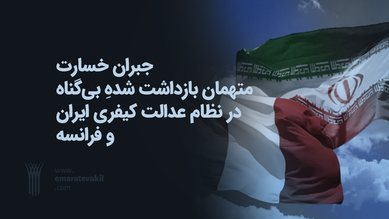 جبران خسارت متهمان بازداشت شدهِ بی‌گناه در نظام عدالت کیفری ایران و فرانسه | عمارت وکیل مشهد | عمارت وکیل | وکیل مشهد | مشهد | آقای وکیل مشهد | وکیل خانواده | مشاوره حقوقی مشهد | ابراهیم رضاقلی زاده