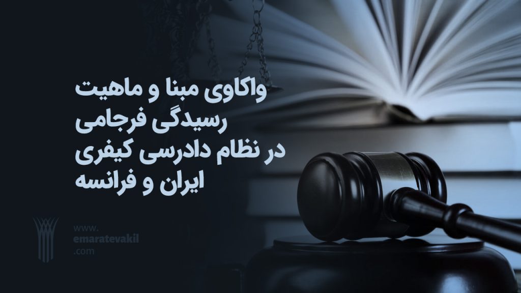 واکاوی مبنا و ماهیت رسیدگی فرجامی در نظام دادرسی کیفری ایران و فرانسه | عمارت وکیل | عمارت وکیل مشهد | دکتر ابراهیم رضا قلی زاده | دکتر میترا شفیقی | وکیل مشهد | وکیل خوب مشهد | وکیل خانواده مشهد | رسیدگی فرجامی در دادرسی ایران و فرانسه