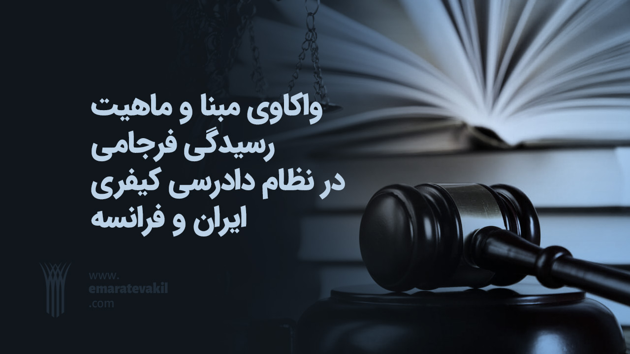 واکاوی مبنا و ماهیت رسیدگی فرجامی در نظام دادرسی کیفری ایران و فرانسه | عمارت وکیل | عمارت وکیل مشهد | دکتر ابراهیم رضا قلی زاده | دکتر میترا شفیقی | وکیل مشهد | وکیل خوب مشهد | وکیل خانواده مشهد | رسیدگی فرجامی در دادرسی ایران و فرانسه