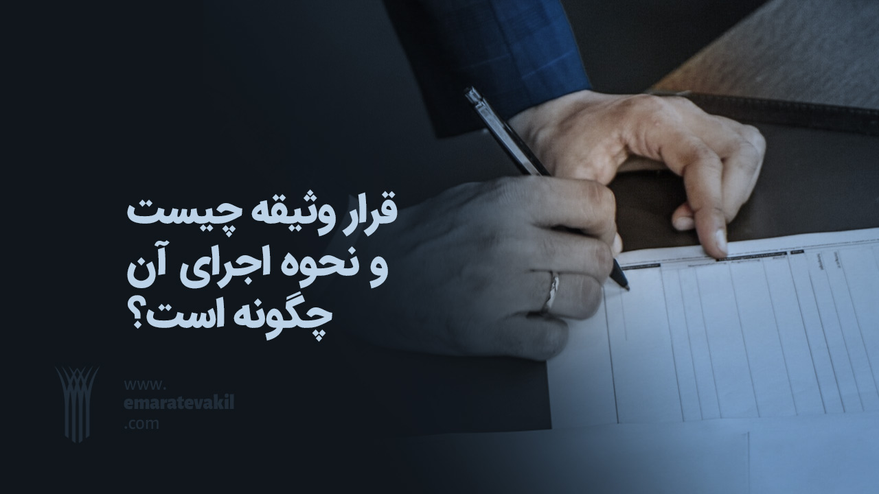 قرار وثیقه چیست؟ | عمارت وکیل | عمارت وکیل مشهد | وکیل مشهد | وکیل خوب مشهد | وکیل خانواده مشهد