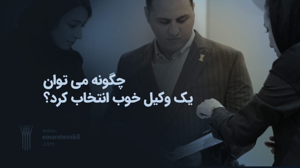 عمارت وکیل | عمارت وکیل مشهد | دکتر ابراهیم رضا قلی زاده | دکتر میترا شفیقی | وکیل مشهد | وکیل خوب مشهد | وکیل خانواده مشهد