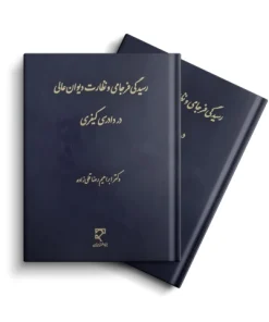 رسیدگی فرجامی و نظارت دیوان عالی در دادرسی کیفری | دکتر رضاقلی زاده | عمارت وکیل