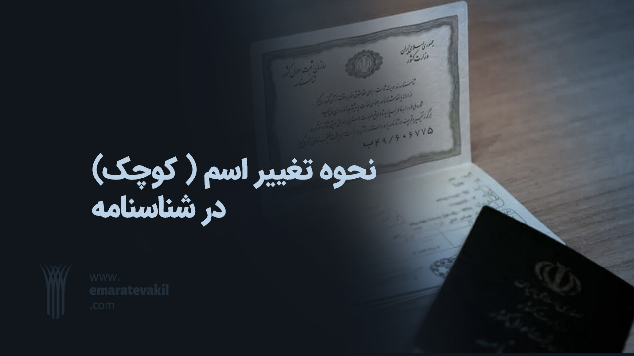 نحوه تغییر اسم ( کوچک) در شناسنامه یکی از سوالات بین برخی افراد است. اسم هر فرد، هویت و شخصیت او را مشخص می کند. | عمارت وکیل | وکیل مشهد