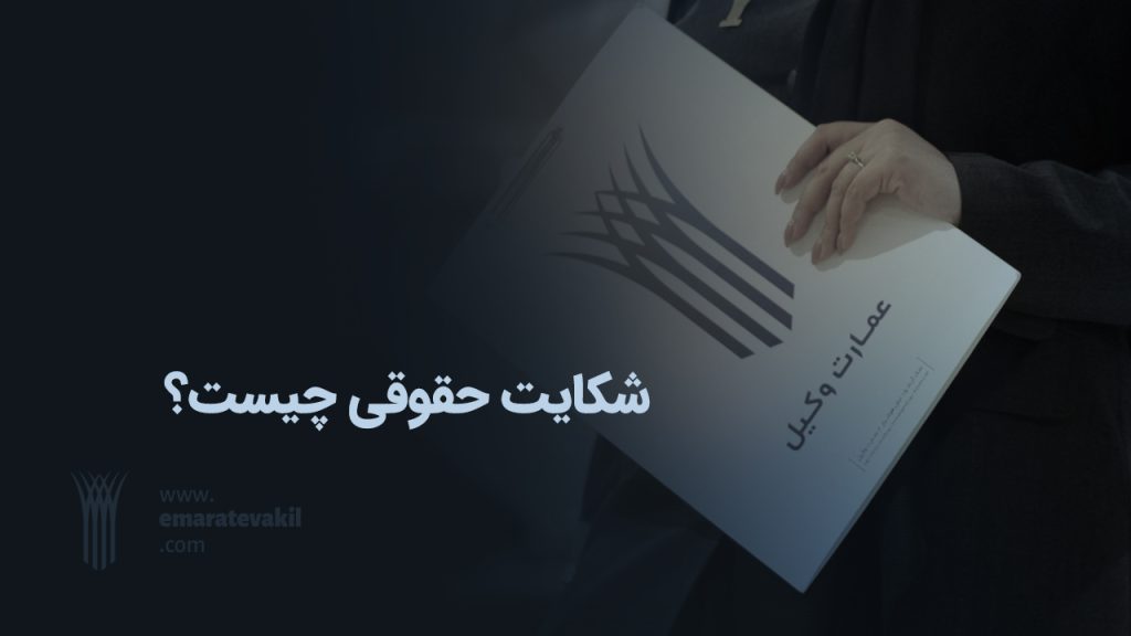 شکایت حقوقی چیست؟ | وکیل مشهد | عمارت وکیل