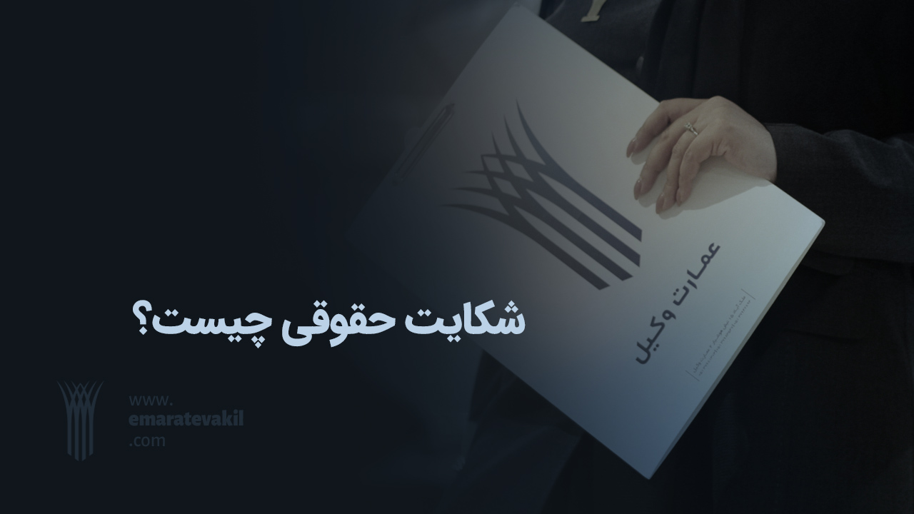 شکایت حقوقی چیست؟ | وکیل مشهد | عمارت وکیل