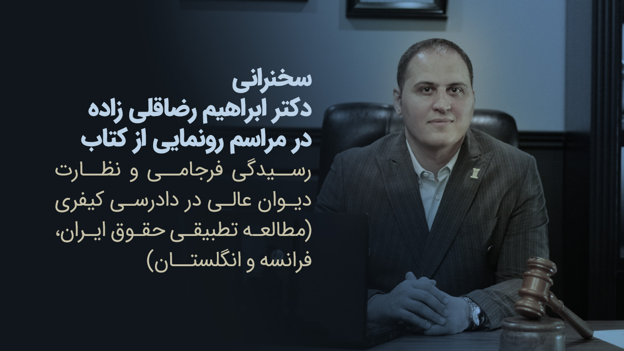 ابراهیم رضاقلی زاده | عمارت وکیل | وکیل مشهد | رسیدگی فرجامی و نظارت دیوان عالی در دادرسی کیفری (مطالعه تطبیقی حقوق ایران، فرانسه و انگلستان)