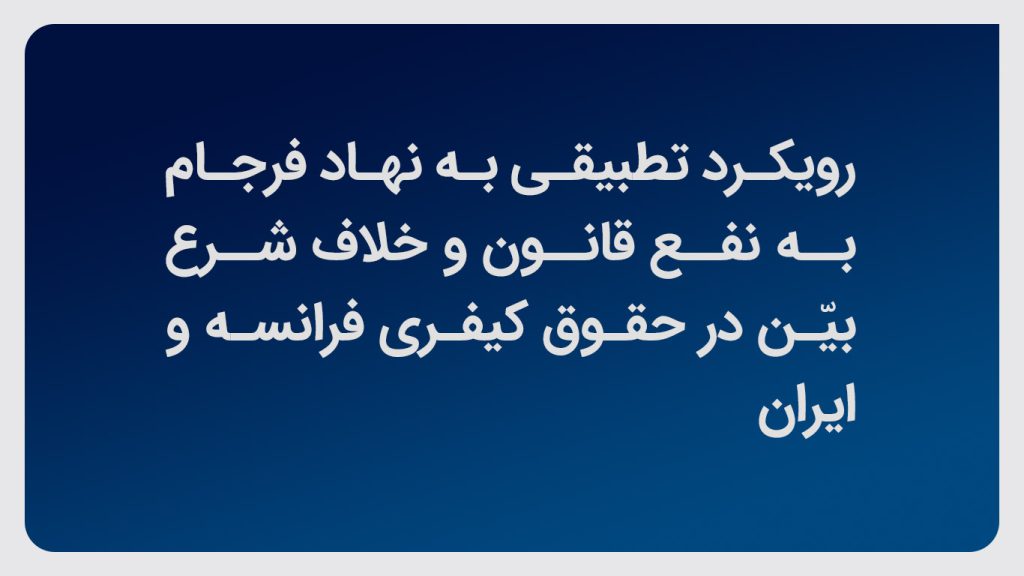 رویکرد-تطبیقی-به-نهاد-فرجام-به-نفع-قانون-و-خلاف-شرع-بیّن-در-حقوق-کیفری-فرانسه-و-ایران | دکتر ابراهیم رضاقلی زاده