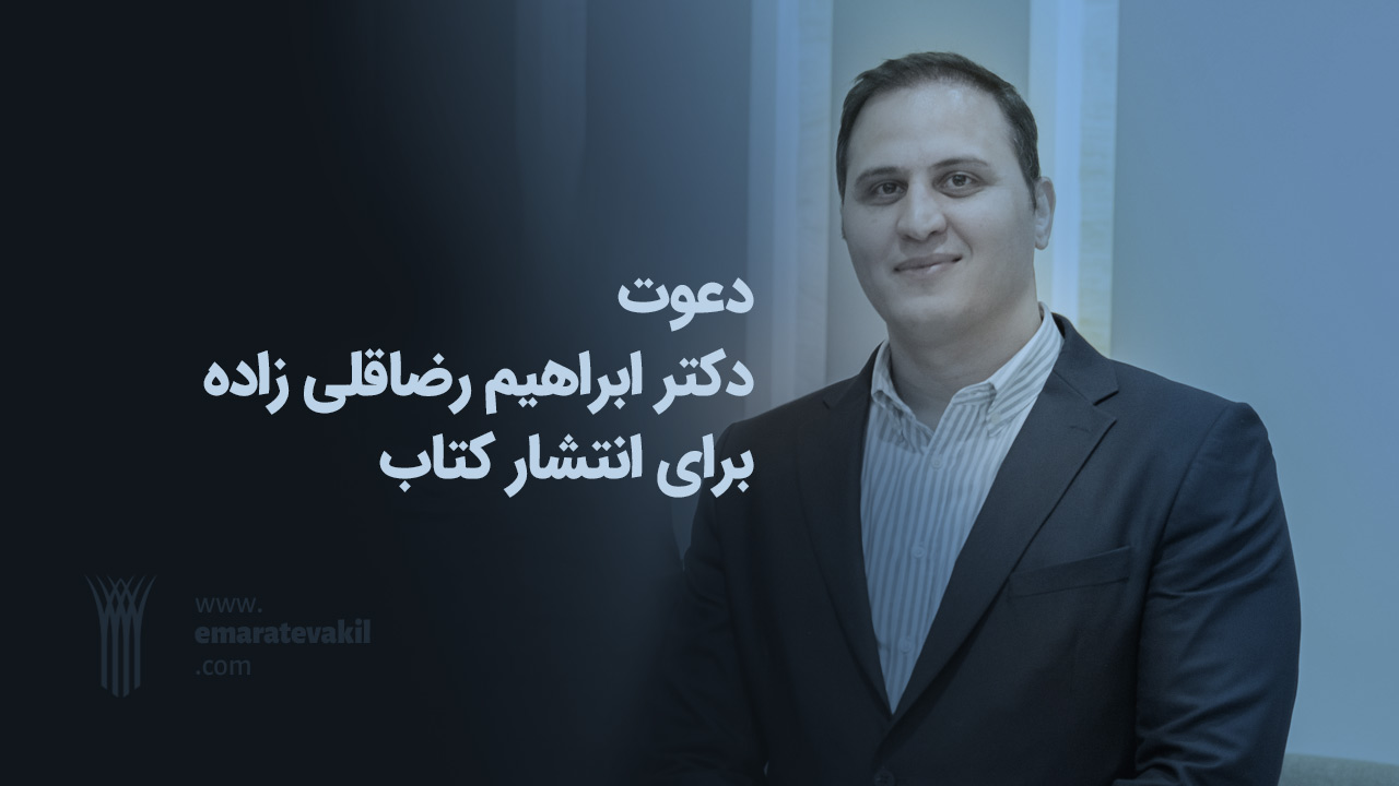 ابراهیم رضاقلی زاده | عمارت وکیل | وکیل مشهد | انتشارات عمارت وکیل | کتاب حقوقی