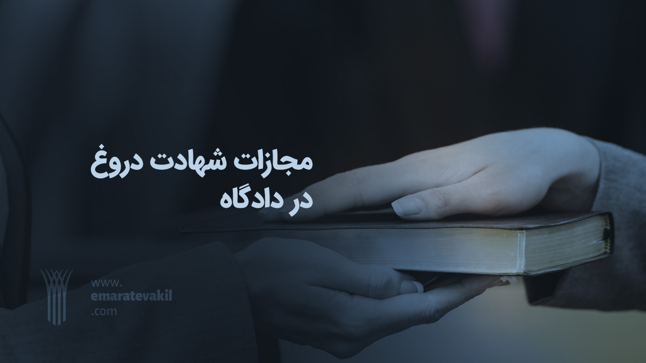 عمارت وکیل | شهادت دروغ | مقاله حقوقی | مجازات شهادت دروغ | وکیل مشهد
