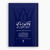 قانون اساسی جمهوری اسلامی ایران