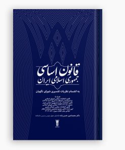 قانون اساسی جمهوری اسلامی ایران