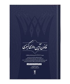 کتاب آئین دادرسی کیفری اعراب گذاری شــــده با اعمال ادات نگارشـی + قوانین خاص منبع در آزمون های وکالت و قضاوت تدوین و گردآوری: دکتر ابراهیم رضاقلی زاده