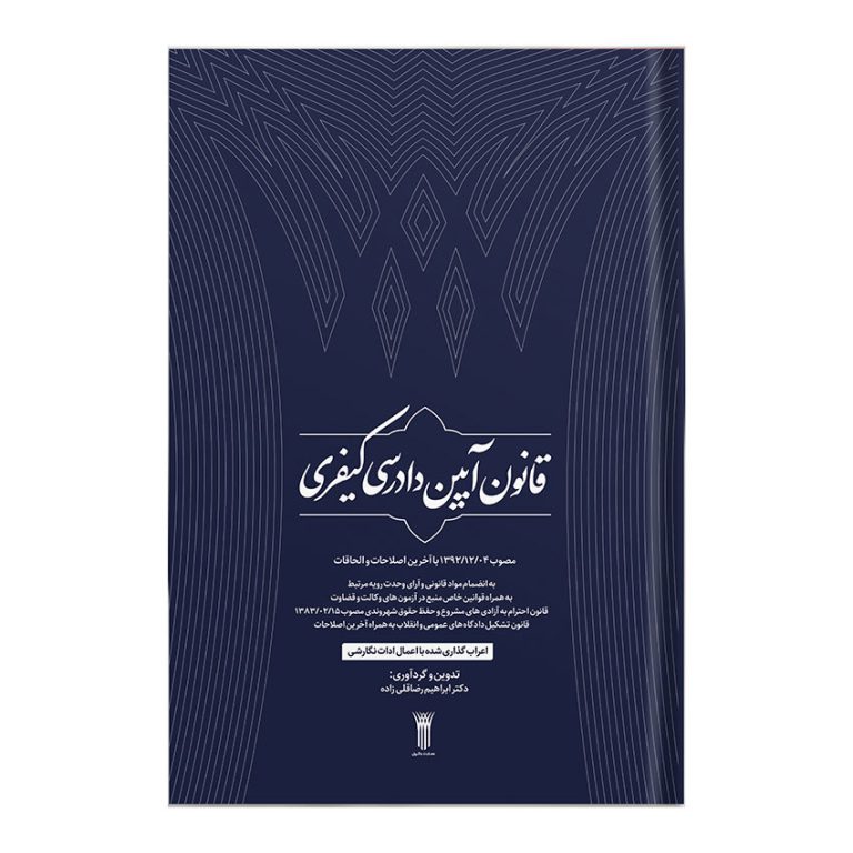 کتاب آئین دادرسی کیفری اعراب گذاری شــــده با اعمال ادات نگارشـی + قوانین خاص منبع در آزمون های وکالت و قضاوت تدوین و گردآوری: دکتر ابراهیم رضاقلی زاده