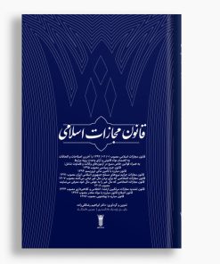 قانون مجازات اسلامی