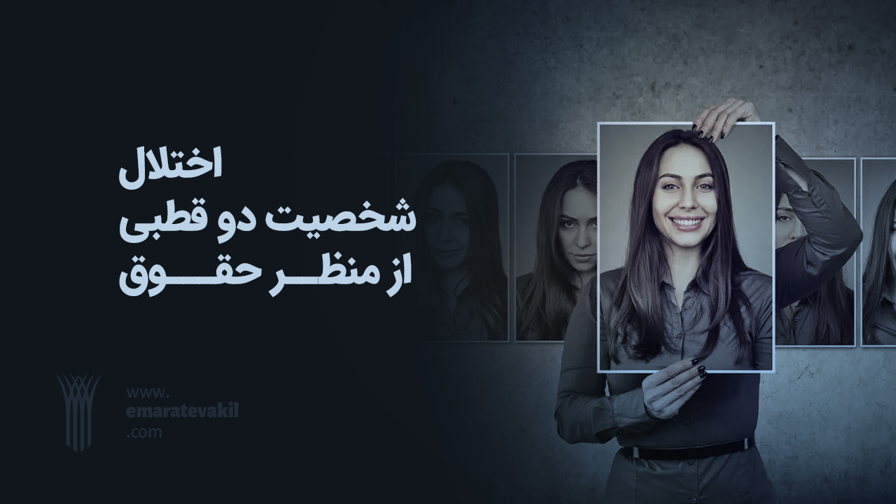 اختلال دو قطبی در حقوق ایران | وکیل مشهد | عمارت وکیل | مقاله حقوقی