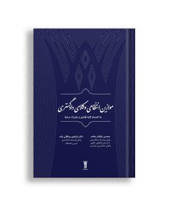 کتاب موازین انتظامی وکلای دادگستری