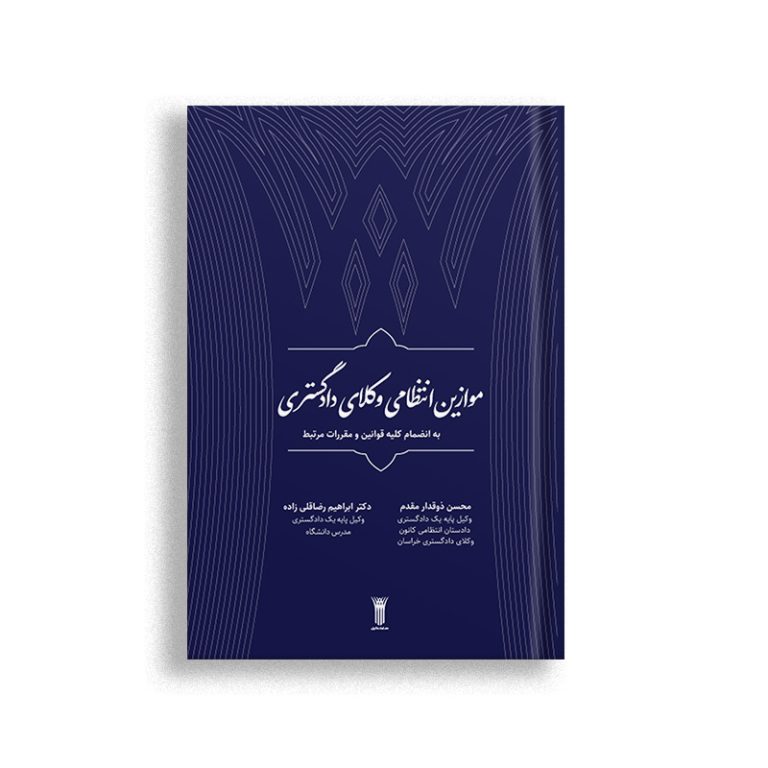 کتاب موازین انتظامی وکلای دادگستری