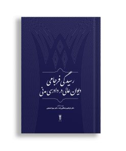 رسیدگی فرجامی و نظارت دیوان عالی در دادرسی کیفری - میترا شفیقی