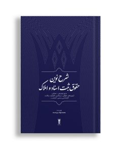 شرح نوین حقوق ثبت اسناد و املاک - محمدجواد زبردست