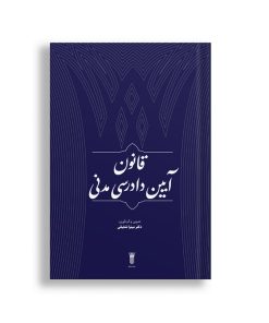 قانون آیین دادرسی مدنی